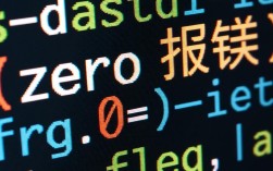编程中的Zero报错是否代表无任何错误？