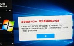 系统安装错误10010，故障排查指南