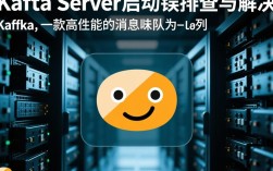 Kafka server启动屡报错？揭秘原因及解决方案！？