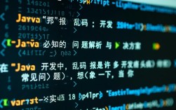 Java乱码报错信息排查与解决攻略