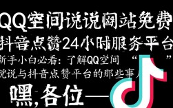 畅享免费QQ空间说说服务，抖音点赞24小时专业平台！