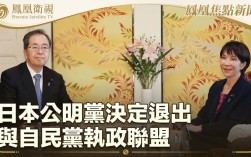 日本公明党宣布退出执政联盟引发政治格局变动