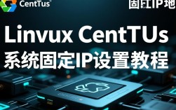 CentOS Linux 系统下固定IP地址配置指南