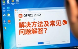 解决装Office时遇到的报错2052问题指南