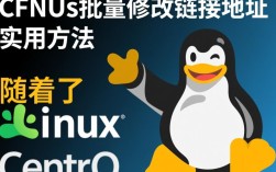 CentOS批量修改链接指令汇总