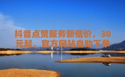 抖音点赞秒到账，一站式自助下单平台服务