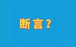 为什么会出现断言报错，该如何解决？