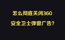 360安全卫士是一款广受欢迎的电脑安全防护软件，但有时用户可能需要暂时关闭或彻底卸载它。那么，如何有效地关闭360安全卫士呢？