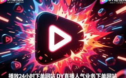 全天候ks直播人气下单平台及dy直播下单服务网站