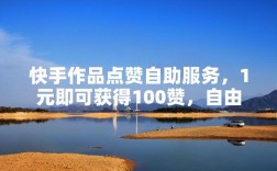 揭秘1元100个赞自助平台，靠谱还是陷阱？