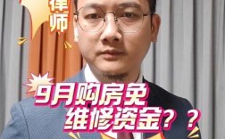 9月起购房无需缴纳维修资金？真相揭秘！
