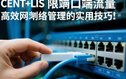 CentOS端口流量限制方法详解