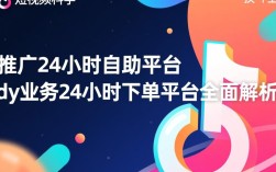 全天候服务，快手推广与抖音业务24小时自助下单平台