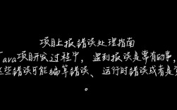 Java项目频繁报错？是哪里出了问题？排查与解决指南！