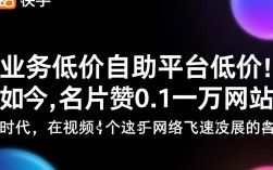 快手平台超值优惠，0.1元万名名片点赞，网站推广自助平台！