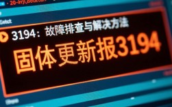 固体更新报错3194为何频繁出现？解决方法是什么？