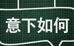 意下如何是什么意思？