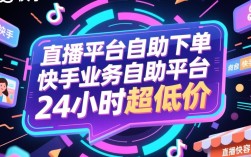 24小时快手业务自助平台，dy直播平台超低价自助下单服务
