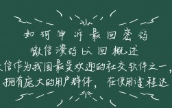 微信密码丢失，申诉找回流程详解，哪些关键步骤不能忽视？
