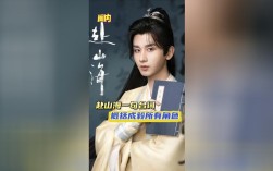 赴山海台词本疑云，成毅敬业度引热议