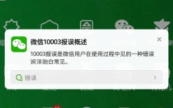 微信10003报错频发？揭秘原因及解决方案全攻略！