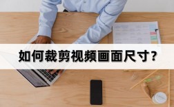 如何高效裁剪视频，掌握关键步骤和技巧