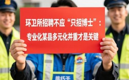 县环卫所招聘争议，博士学历是否必要？