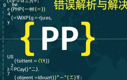PHP中括号导致报错，究竟是什么原因引发这一现象？