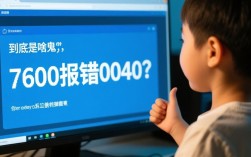 7600设备报错0040代码是什么原因？如何快速解决