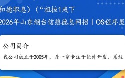 2026年山东烟台招聘OS程序员，烟台招聘信息网有哪些优质岗位选择？