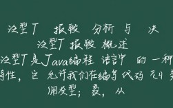 泛型T类型错误排查指南