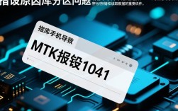 MTK错误代码1041解析与解决方法