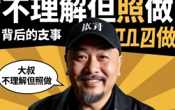 大叔不理解但照做现象走红，当事人揭秘幕后故事