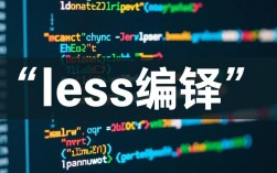 Less编译错误解析