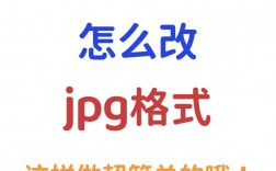 如何轻松将图片转换为JPG格式？