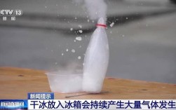 揭秘干冰真面目，干冰并非冰块！