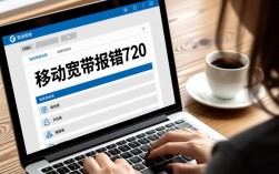 移动宽带故障代码720解析与解决方法