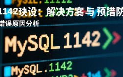 MySQL 1142错误频繁出现？揭秘原因及解决之道！