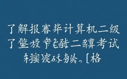 2024年计算机二级报考流程详解，新手必看，报考疑问全解答！