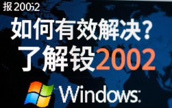 电脑报错2002频繁出现？揭秘彻底解决2002错误的方法！