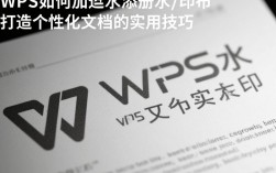 WPS文档中如何高效添加个性化水印？详细步骤揭秘！