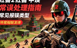 红警2运行途中频繁报错问题解析