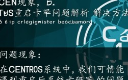 CentOS系统重启后卡死，是什么原因导致的？解决方法有哪些？