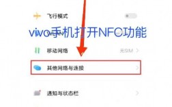 NFC功能如何开启？