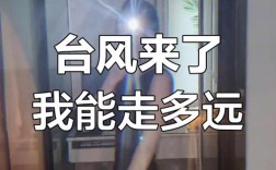 高楼夜惊，60层女生台风夜被晃醒惊魂记
