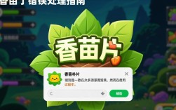 香苗补丁错误排查指南