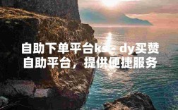 梓豪低价秒到账dy业务自助下单平台