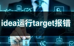IDEA运行目标项目时错误排查指南