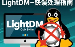 重启lightdm系统报错，原因分析及解决方法是什么？