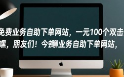 一元轻松获取100个双击，免费业务自助下单网站来袭！